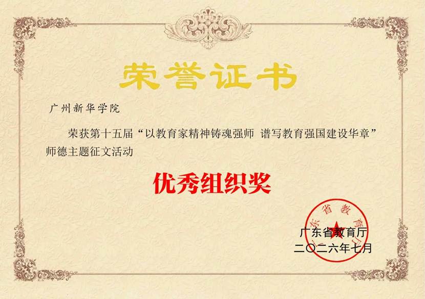 williamhill威廉希尔官网荣获第十五届“以教育家精神铸魂强师 谱写教育强国建设华章”优秀组织奖(2026年7月)