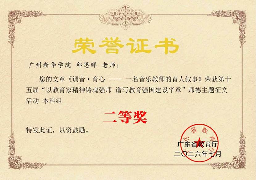 邱思晖 荣获第十五届“以教育家精神铸魂强师 谱写教育强国建设华章”师德主题征文活动 本科组二等奖